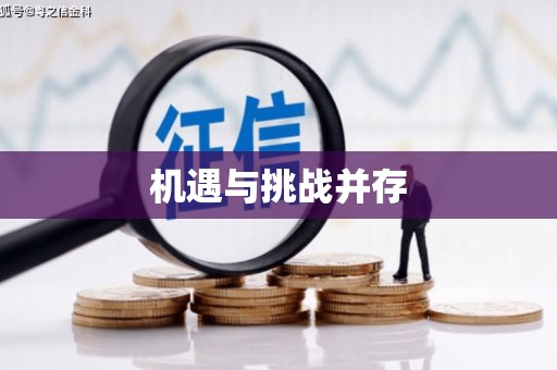 竹南机遇与挑战并存