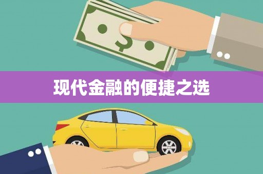 竹南现代金融的便捷之选