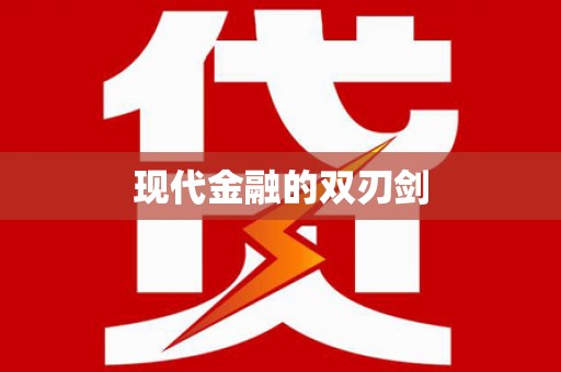 竹南现代金融的双刃剑