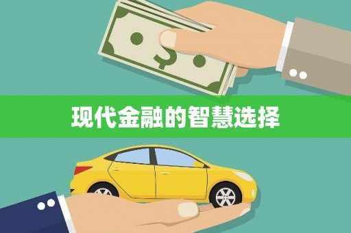 竹南现代金融的智慧选择