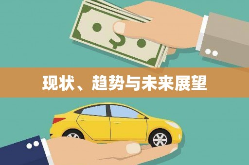 竹南现状、趋势与未来展望
