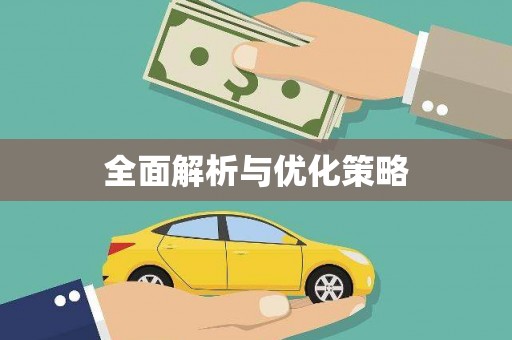 竹南全面解析与优化策略