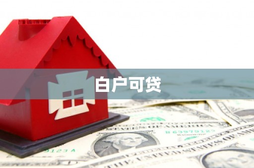 竹南白户可贷