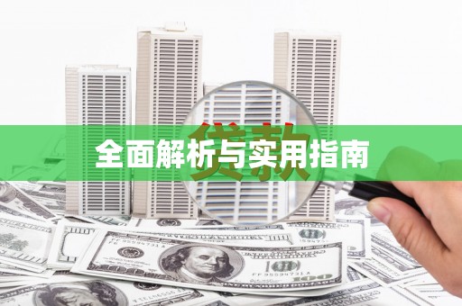 竹南全面解析与实用指南