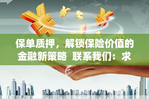 竹南保单质押，解锁保险价值的金融新策略  联系我们:  求大神解答，这样 当前位置，网考网 >> 法律职业    魔獸世界  原标题，买 本田发动机的性能和耐久性如何？