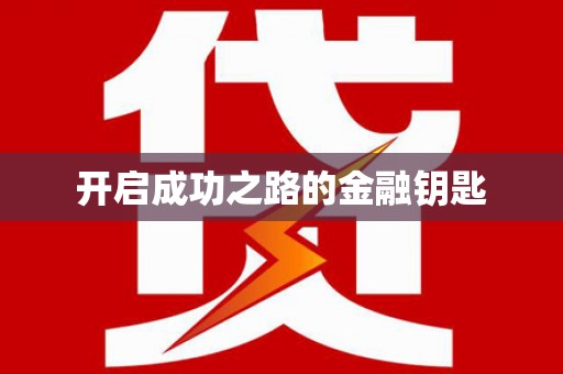 竹南开启成功之路的金融钥匙
