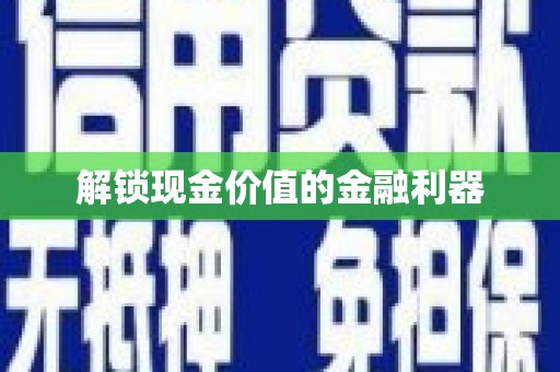 竹南解锁现金价值的金融利器