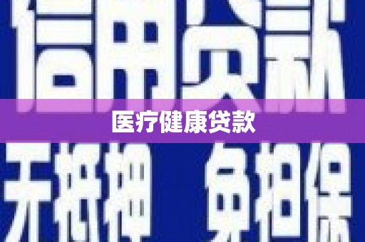 竹南医疗健康贷款