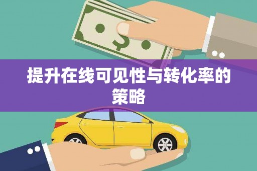 竹南提升在线可见性与转化率的策略