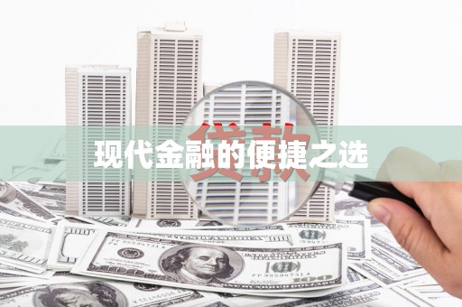 竹南现代金融的便捷之选