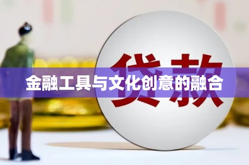 竹南金融工具与文化创意的融合