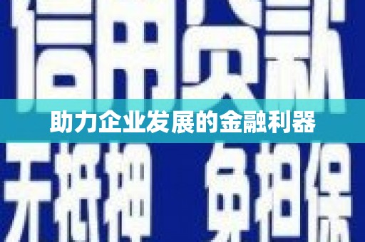 竹南助力企业发展的金融利器