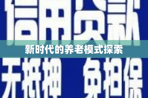 竹南新时代的养老模式探索