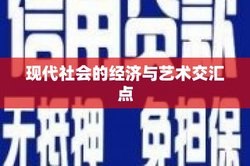 竹南现代社会的经济与艺术交汇点