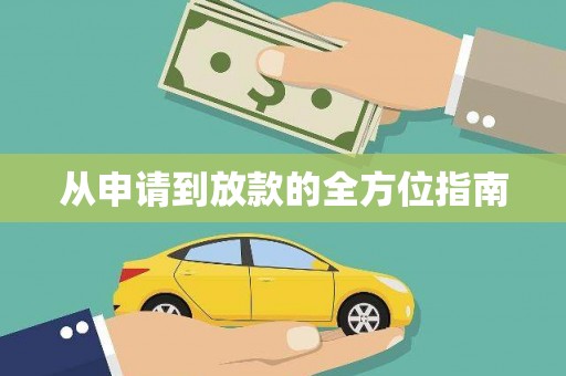 竹南从申请到放款的全方位指南