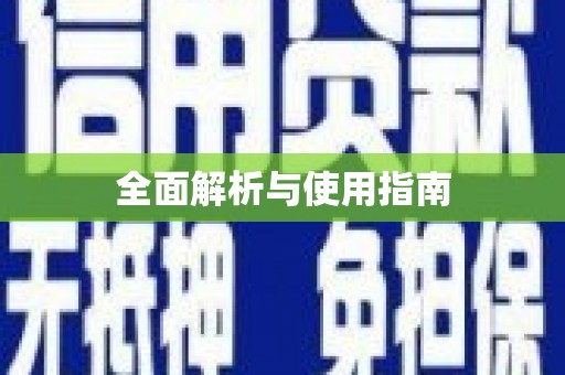 竹南全面解析与使用指南