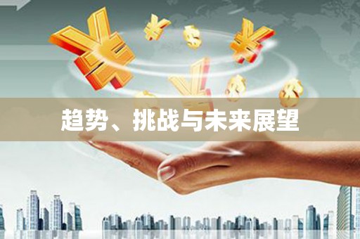 竹南趋势、挑战与未来展望