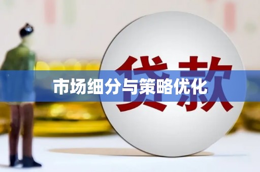 竹南市场细分与策略优化