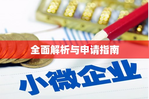 竹南全面解析与申请指南