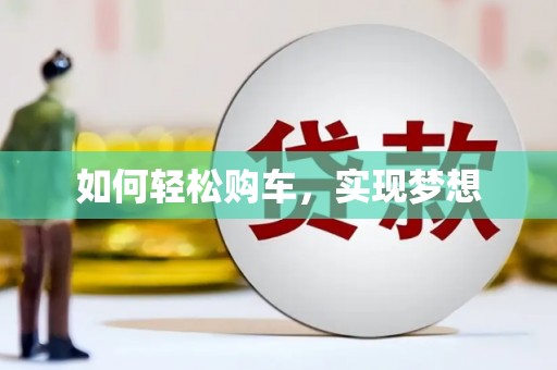 竹南如何轻松购车，实现梦想