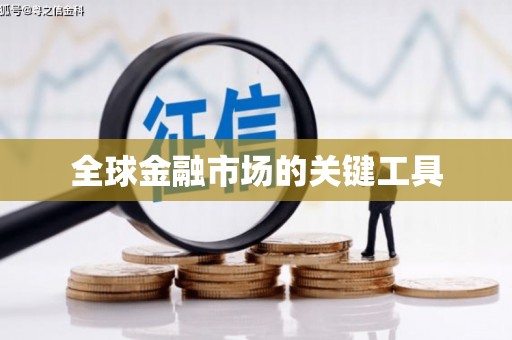 竹南全球金融市场的关键工具