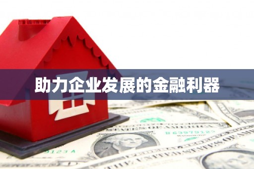 竹南助力企业发展的金融利器