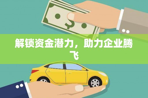 竹南解锁资金潜力，助力企业腾飞