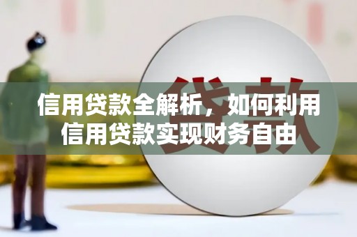 竹南信用贷款全解析，如何利用信用贷款实现财务自由