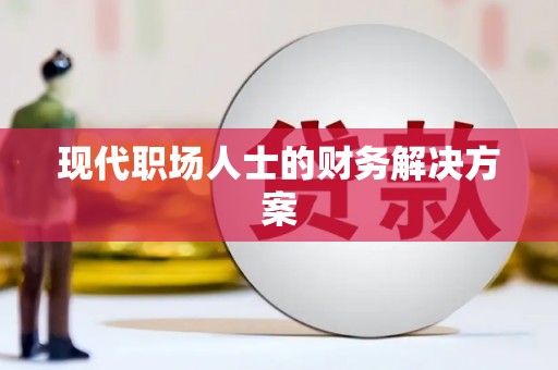 竹南现代职场人士的财务解决方案