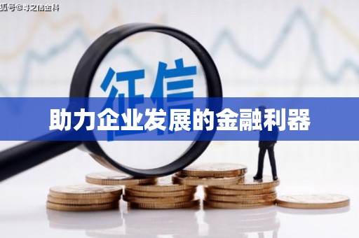 竹南助力企业发展的金融利器