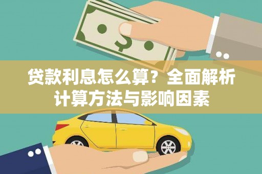 竹南贷款利息怎么算？全面解析计算方法与影响因素