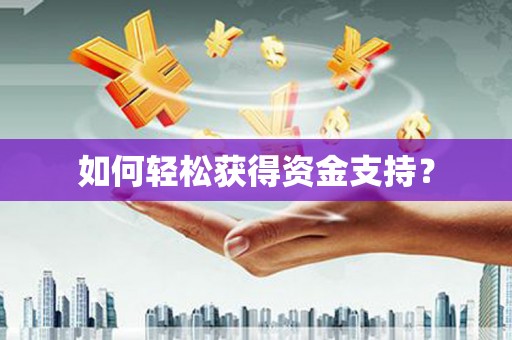 竹南如何轻松获得资金支持？