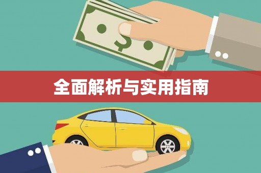 竹南全面解析与实用指南