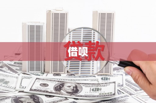 竹南借呗