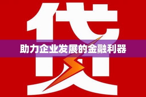 竹南助力企业发展的金融利器