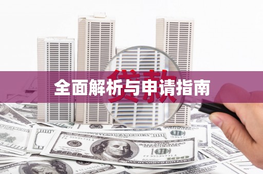 竹南全面解析与申请指南