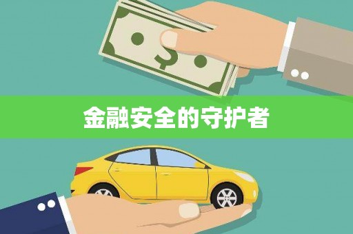 竹南金融安全的守护者
