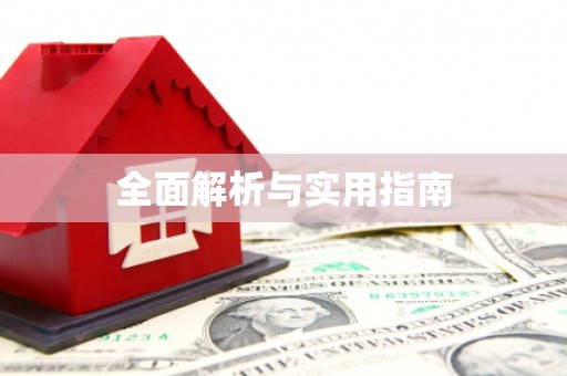 竹南全面解析与实用指南