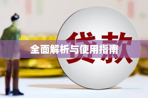 竹南全面解析与使用指南