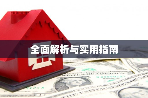 竹南全面解析与实用指南