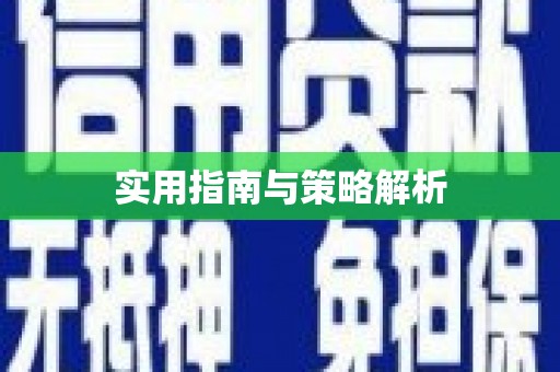竹南实用指南与策略解析