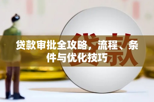 竹南贷款审批全攻略，流程、条件与优化技巧