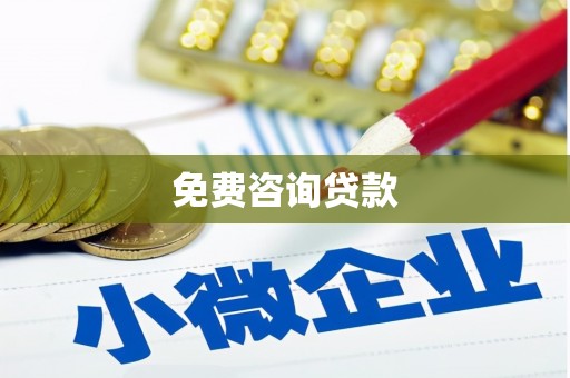 竹南免费咨询贷款