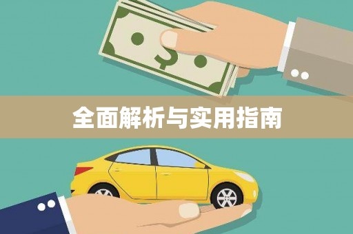 竹南全面解析与实用指南
