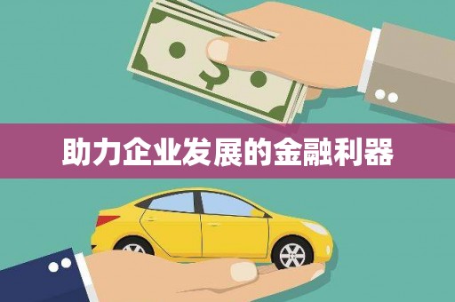 竹南助力企业发展的金融利器