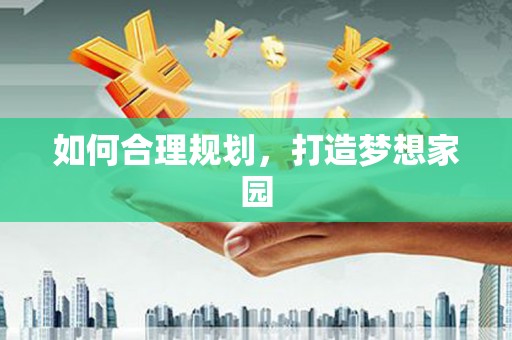 竹南如何合理规划，打造梦想家园
