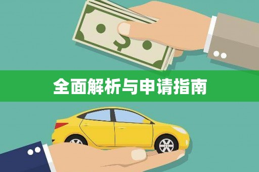 竹南全面解析与申请指南