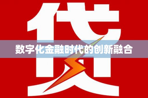竹南数字化金融时代的创新融合