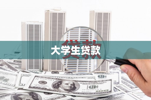 竹南大学生贷款