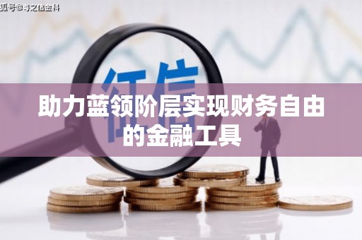 竹南助力蓝领阶层实现财务自由的金融工具